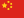 Chinese Flag